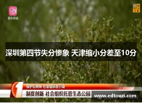 深圳第四节失分惨象 天津缩小分差至10分