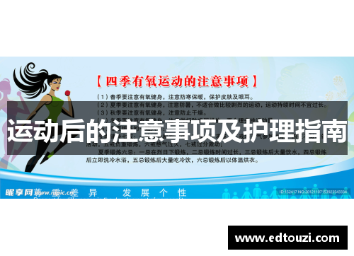 运动后的注意事项及护理指南