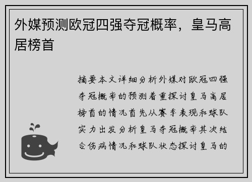 外媒预测欧冠四强夺冠概率，皇马高居榜首