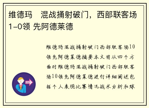 维德玛⚡混战捅射破门，西部联客场1-0领 先阿德莱德