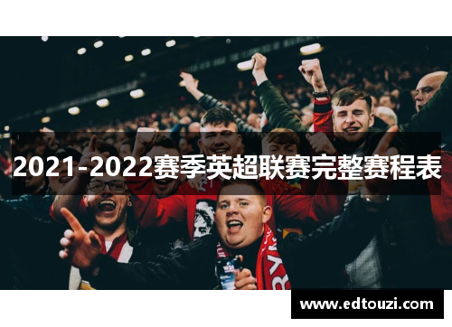 2021-2022赛季英超联赛完整赛程表